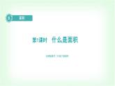 北師大版三年級數(shù)學(xué)下冊第5單元第1課時什么是面積教學(xué)課件