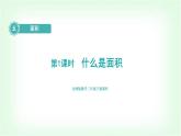 北师大版三年级数学下册第5单元第1课时什么是面积教学课件