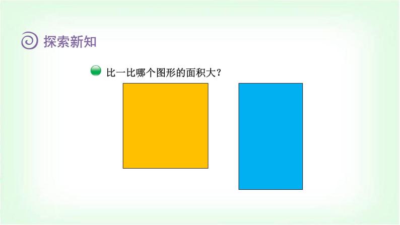 北师大版三年级数学下册第5单元第1课时什么是面积教学课件05