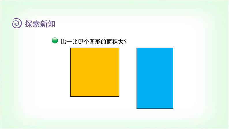 北师大版三年级数学下册第5单元第1课时什么是面积教学课件第5页