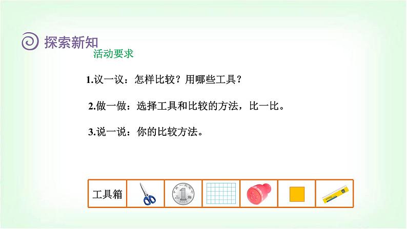 北师大版三年级数学下册第5单元第1课时什么是面积教学课件第6页