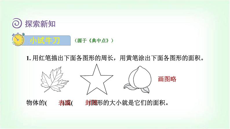 北师大版三年级数学下册第5单元第1课时什么是面积教学课件第8页