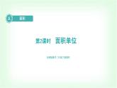北師大版三年級(jí)數(shù)學(xué)下冊(cè)第5單元第2課時(shí)面積單位教學(xué)課件