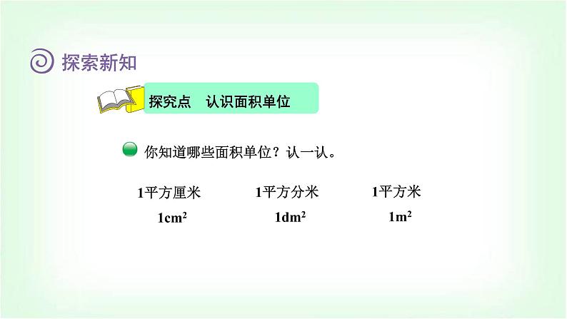 北师大版三年级数学下册第5单元第2课时面积单位教学课件04