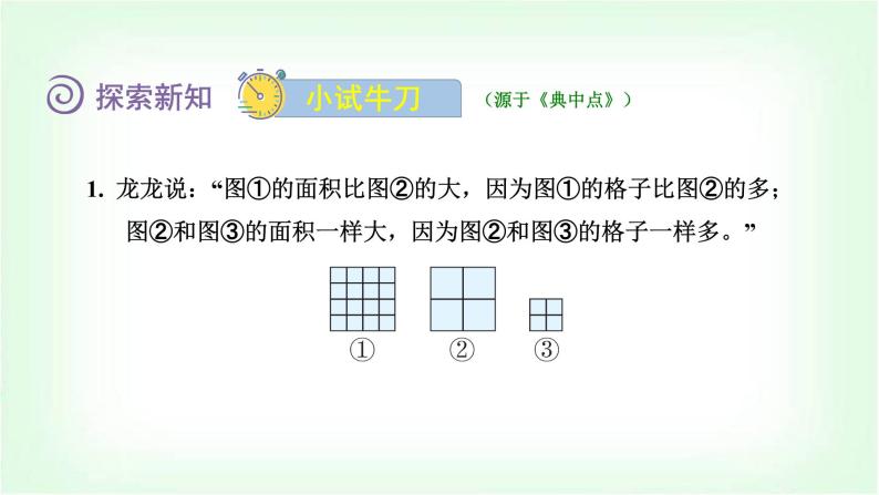 北师大版三年级数学下册第5单元第2课时面积单位教学课件06