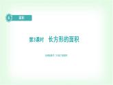北師大版三年級數(shù)學(xué)下冊第5單元第3課時長方形的面積教學(xué)課件