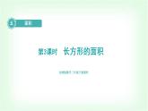 北师大版三年级数学下册第5单元第3课时长方形的面积教学课件