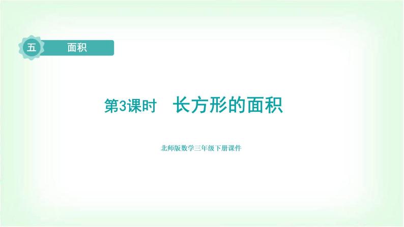 北师大版三年级数学下册第5单元第3课时长方形的面积教学课件01