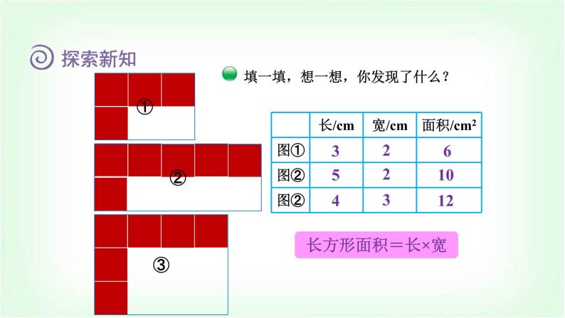 北师大版三年级数学下册第5单元第3课时长方形的面积教学课件06