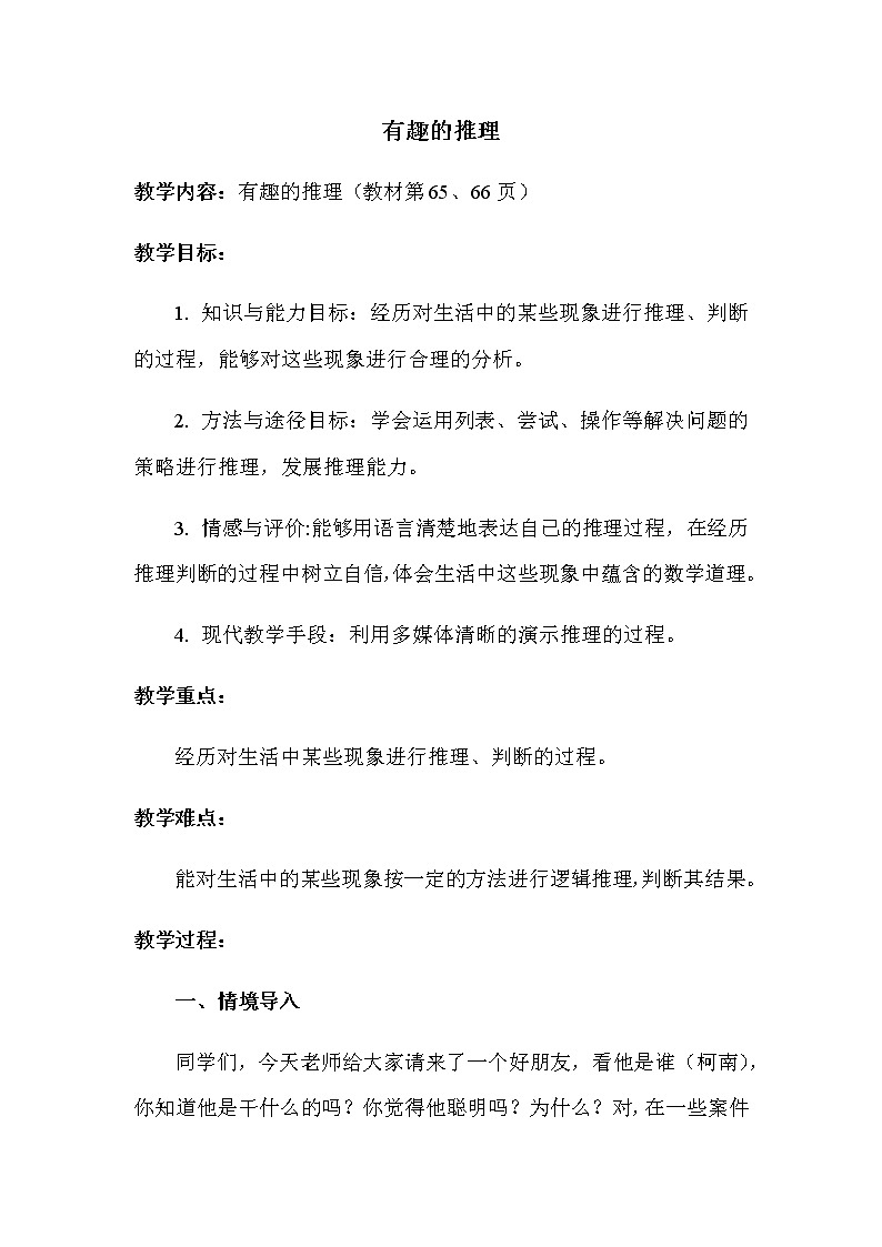 北师大版三年级数学下册数学好玩第3课时有趣的推理教案01