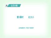 北師大版三年級數(shù)學(xué)下冊第6單元第3課時比大小教學(xué)課件