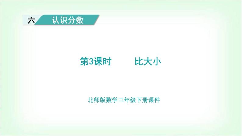 北师大版三年级数学下册第6单元第3课时比大小教学课件01