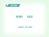 北師大版三年級(jí)數(shù)學(xué)下冊(cè)第6單元第4課時(shí)吃西瓜教學(xué)課件