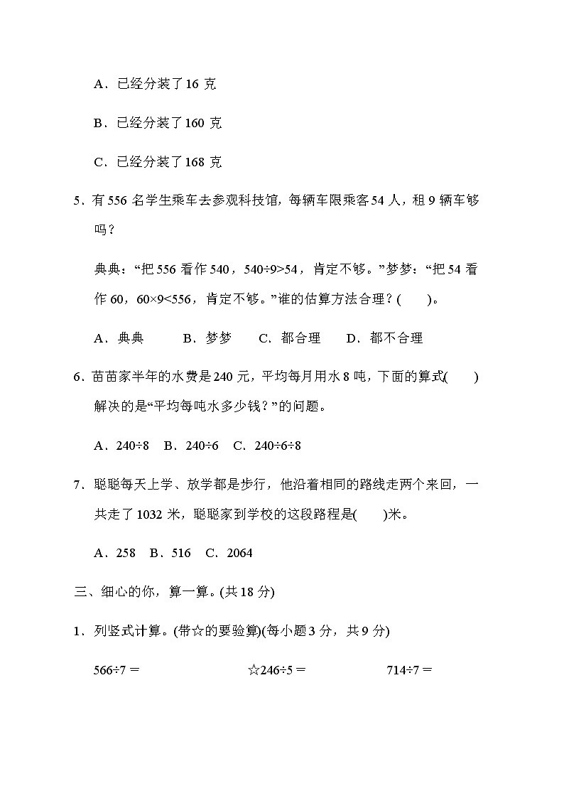 北师大版三年级数学下册单元综合素质评价第一单元除法含答案 试卷03