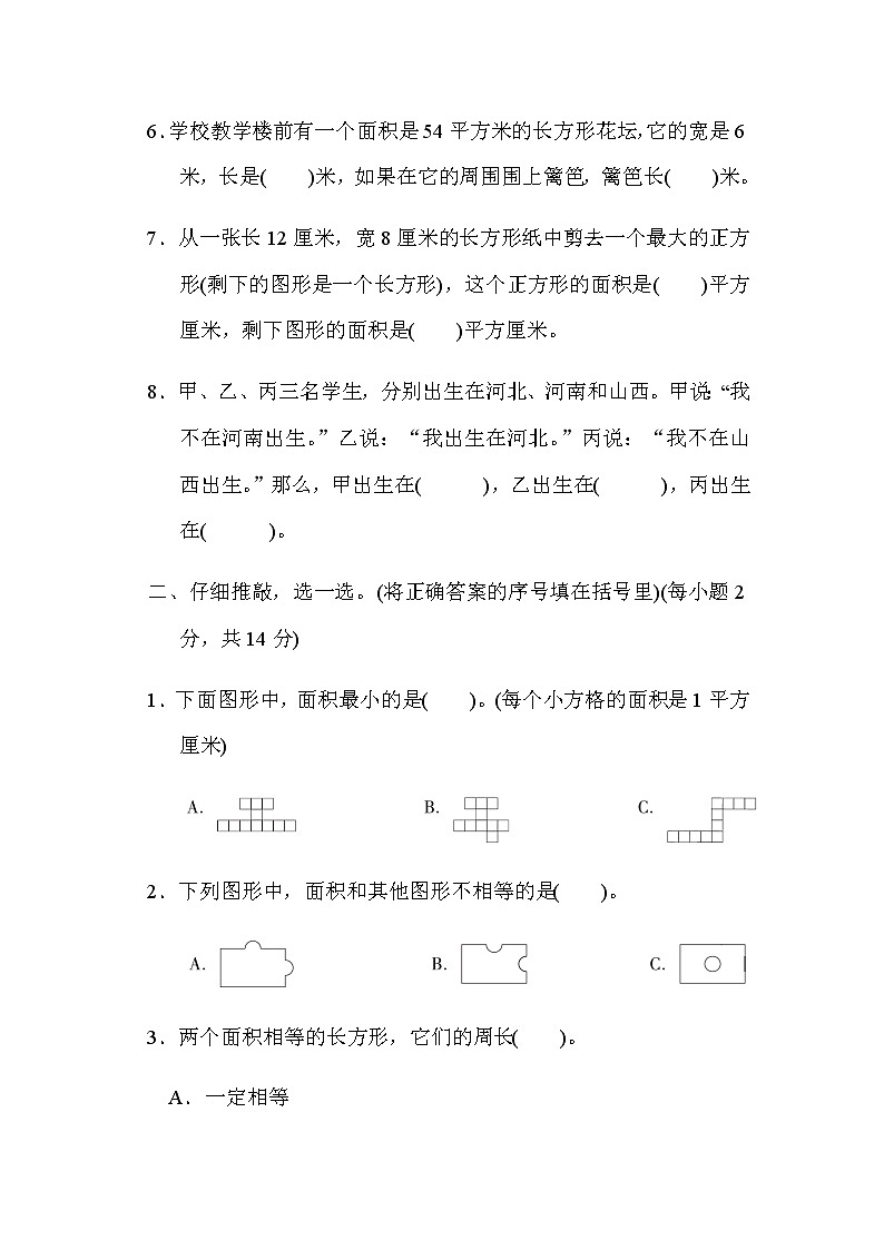 北师大版三年级数学下册单元综合素质评价第五单元面积(含数学好玩)含答案第2页