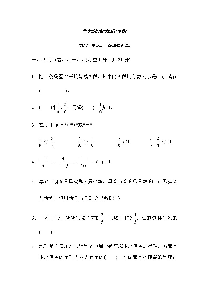 北师大版三年级数学下册单元综合素质评价第六单元认识分数含答案 试卷01