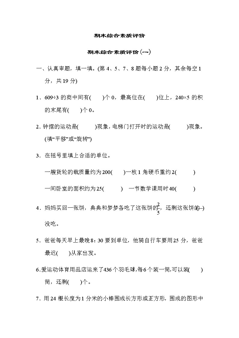 北师大版三年级数学下册期末综合素质评价(一)含答案 试卷01