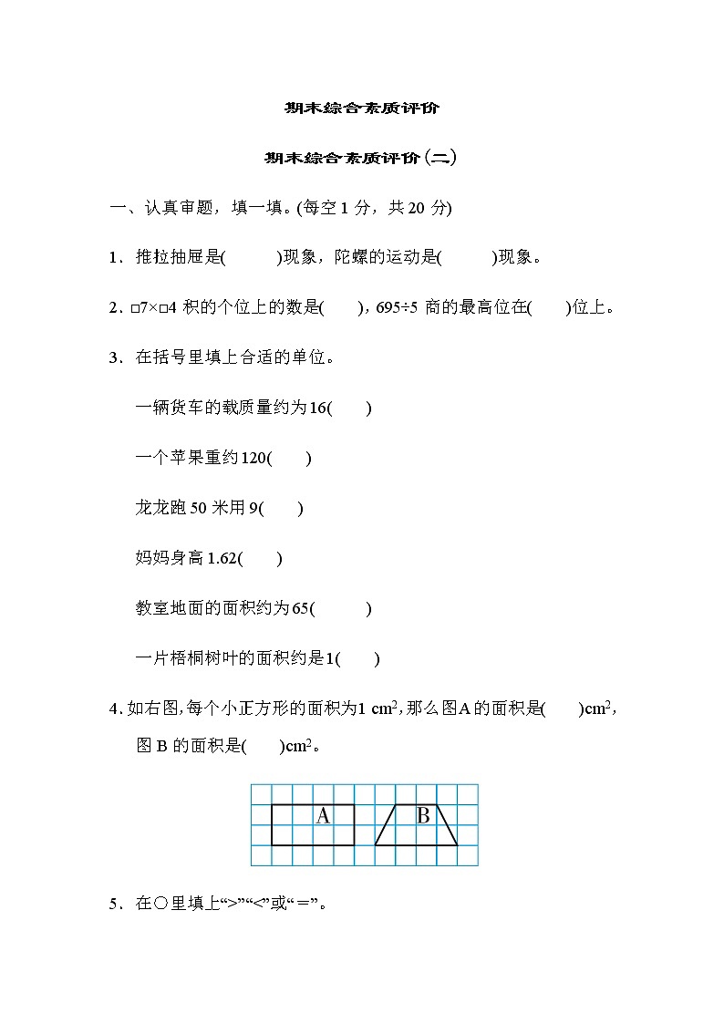 北师大版三年级数学下册期末综合素质评价(二)含答案 试卷01