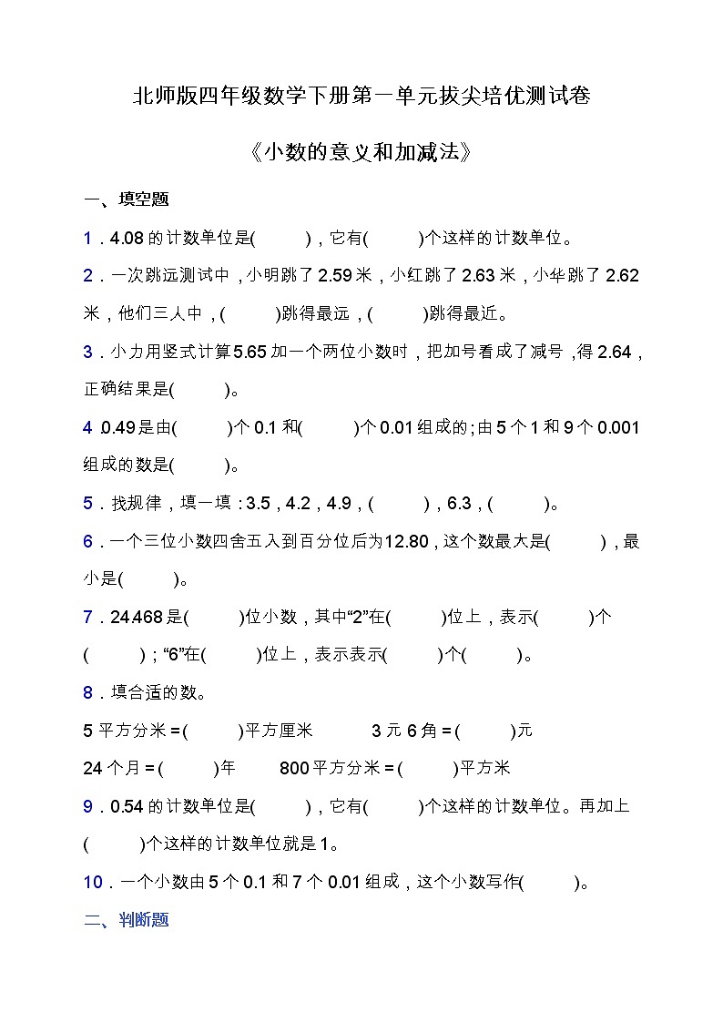 北师大版四年级数学下册第一单元拔尖培优测试卷（含答案）01