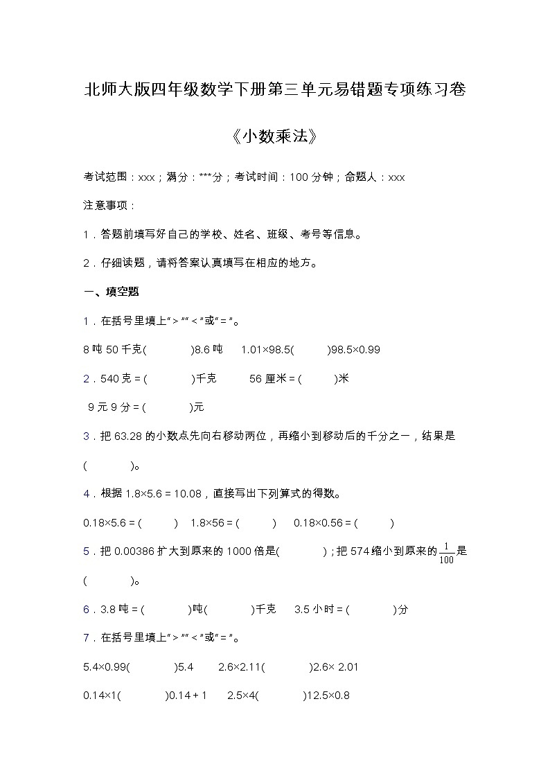 北师大版四年级数学下册第三单元易错题专项练习（含答案）01