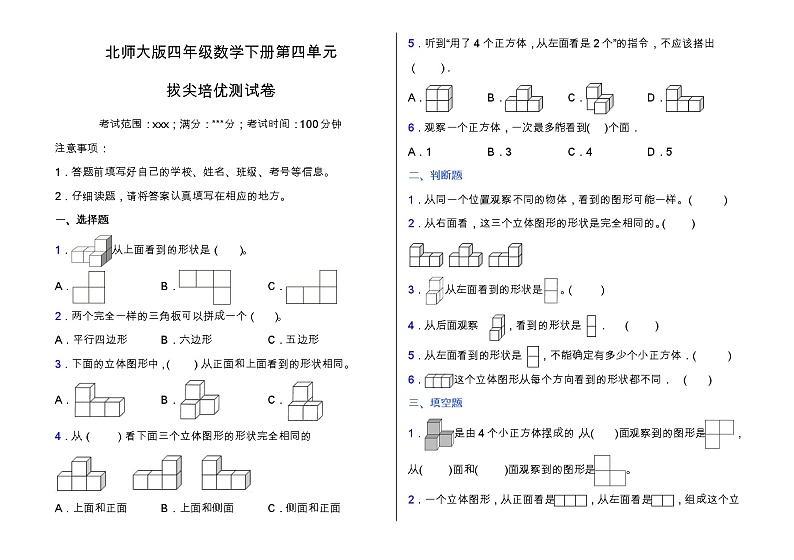 北师大版四年级数学下册第四单元拔尖培优测试卷（含答案）第1页