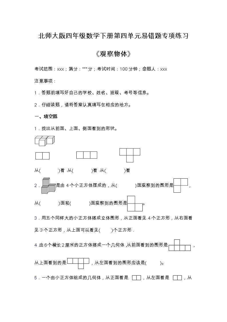 北师大版四年级数学下册第四单元易错题专项练习（含答案）第1页