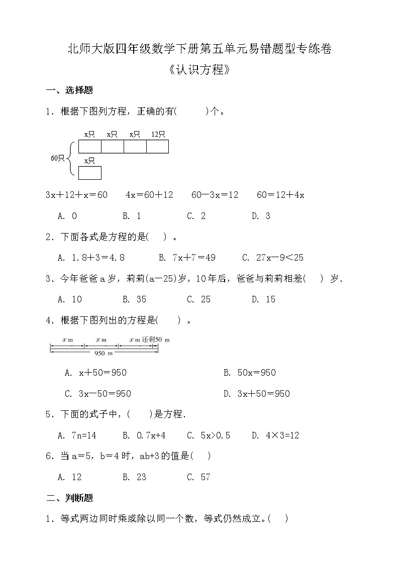北师大版四年级数学下册第五单元易错题型专练卷（含答案）01