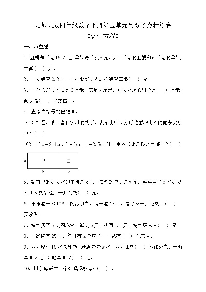 北师大版四年级数学下册第五单元高频考点精练卷（含答案）01