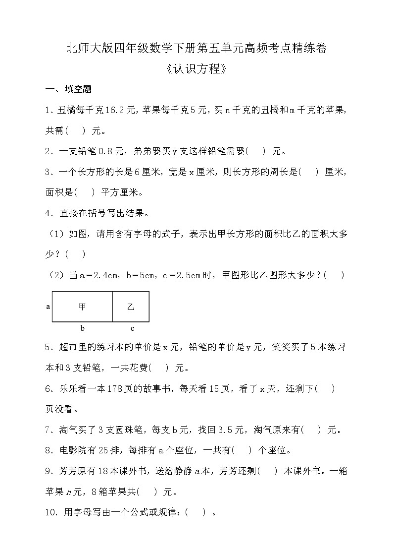 北师大版四年级数学下册第五单元高频考点精练卷（含答案）第1页