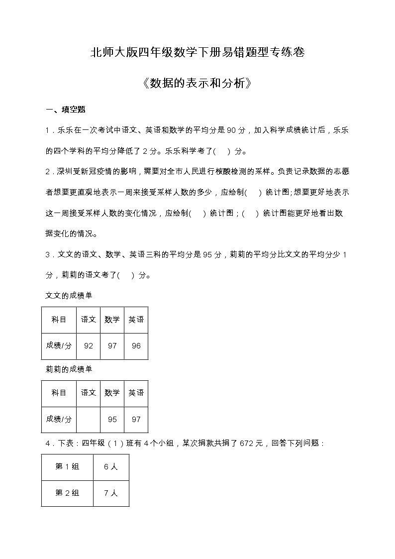 北师大版四年级数学下册第六单元易错题型专练卷（含答案）第1页