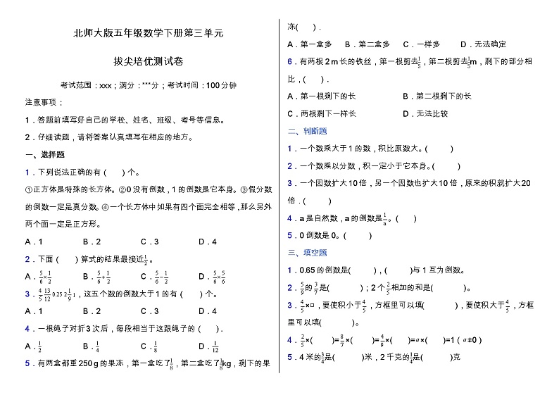 北师大版五年级数学下册第三单元拔尖培优测试卷（含答案）第1页