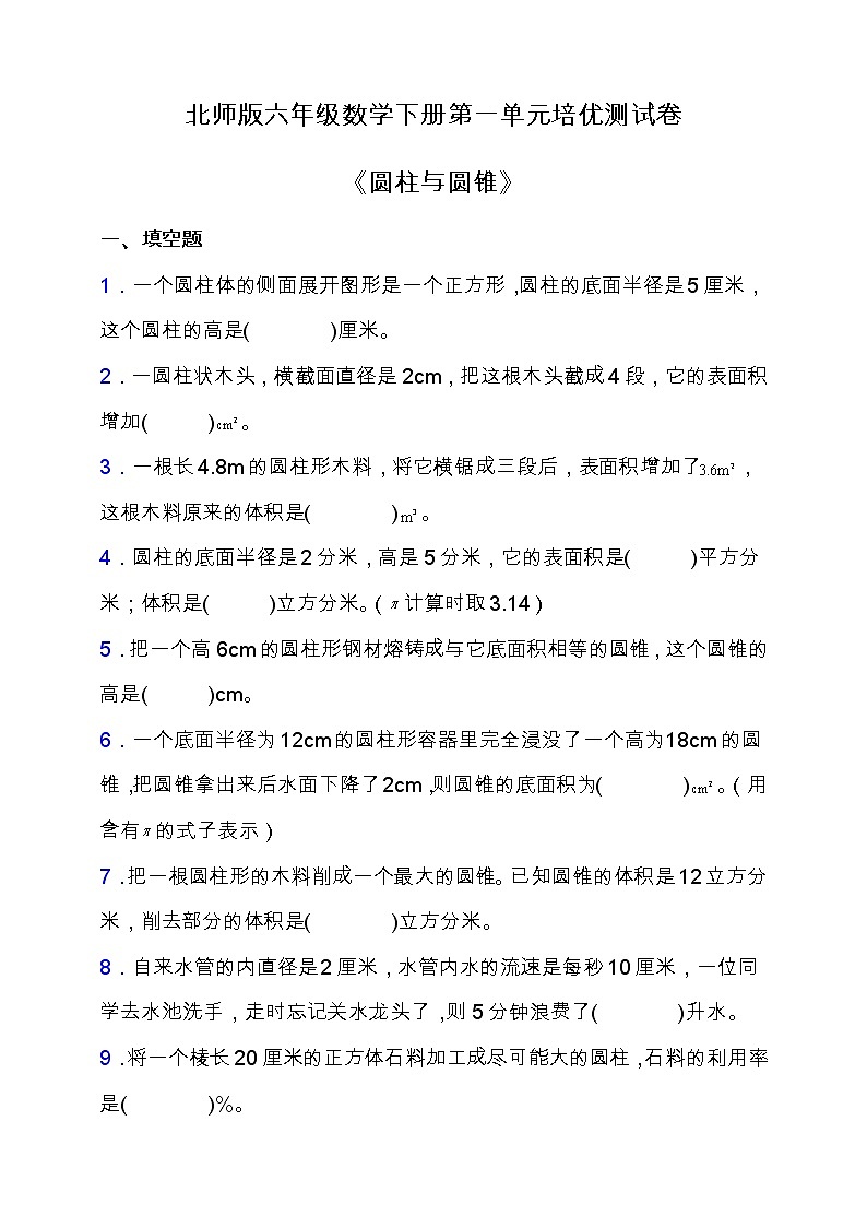 北师大版六年级数学下册第一单元培优测试卷（含答案）01