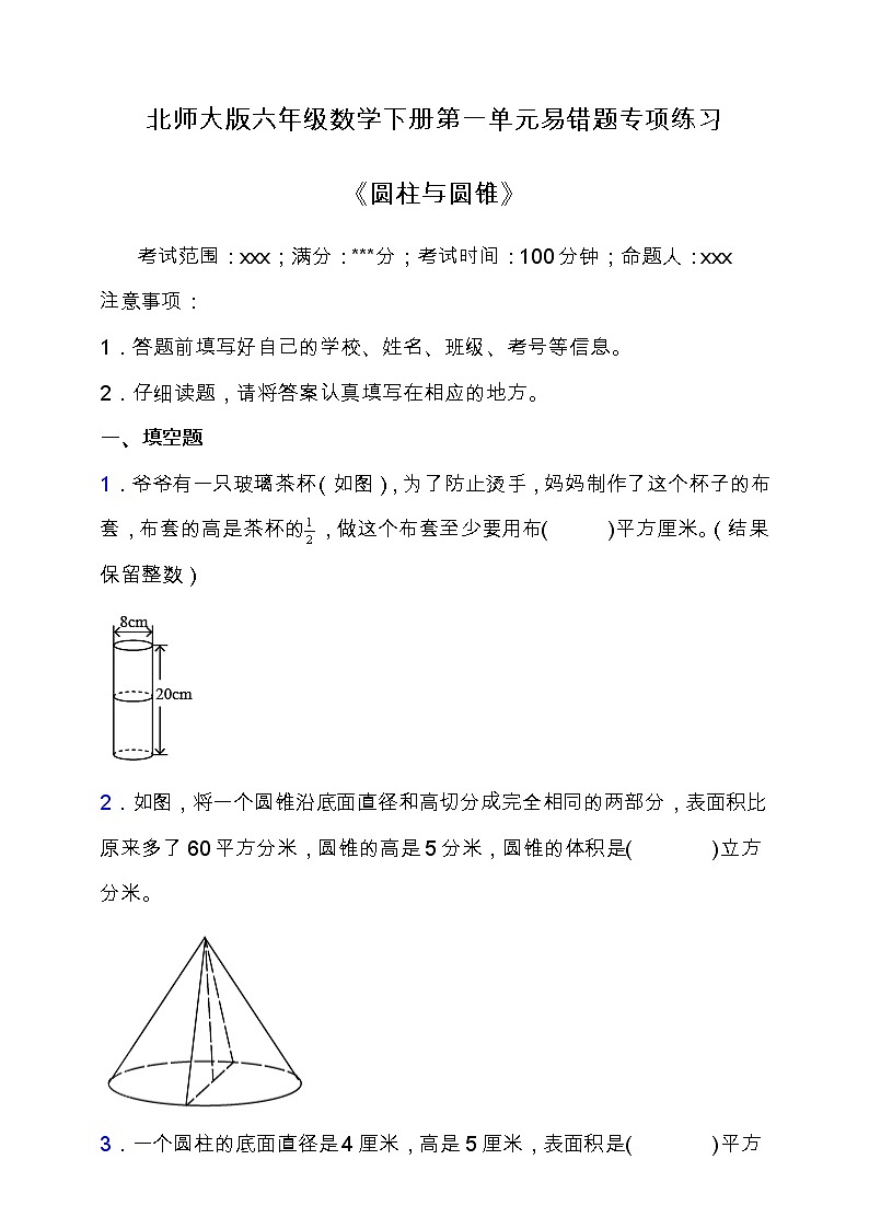 北师大版六年级数学下册第一单元易错题专项练习（含答案）01