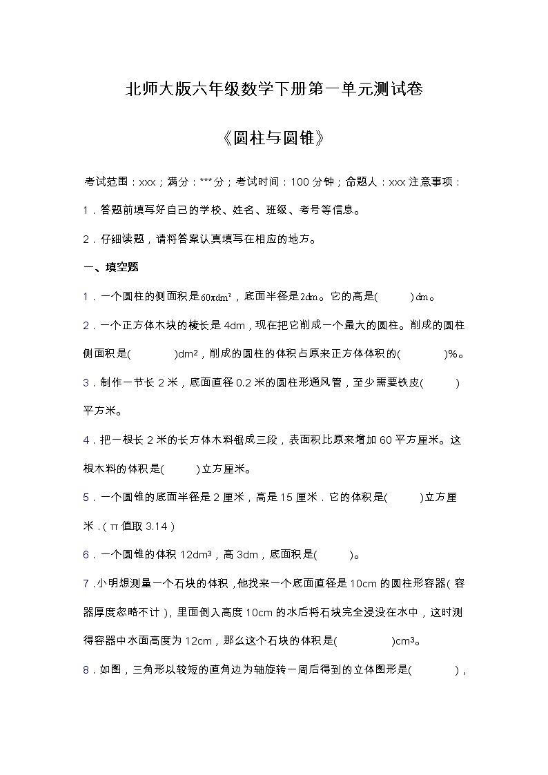 北师大版六年级数学下册第一单元测试卷（含答案）第1页
