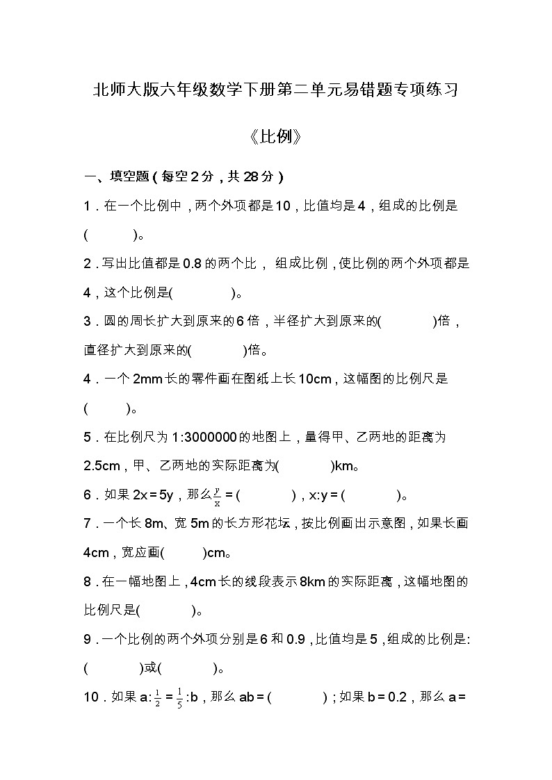 北师大版六年级下册数学第二单元易错题专项练习（含答案）01