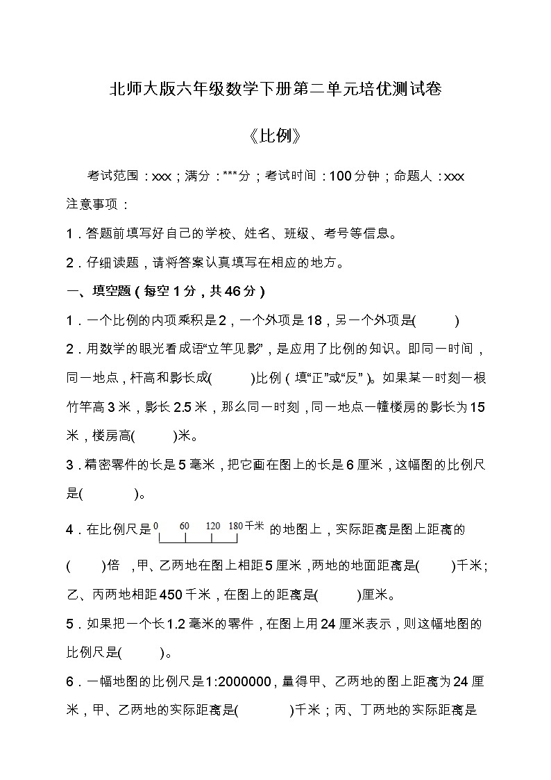 北师大版六年级数学下册第二单元培优测试卷（含答案）第1页