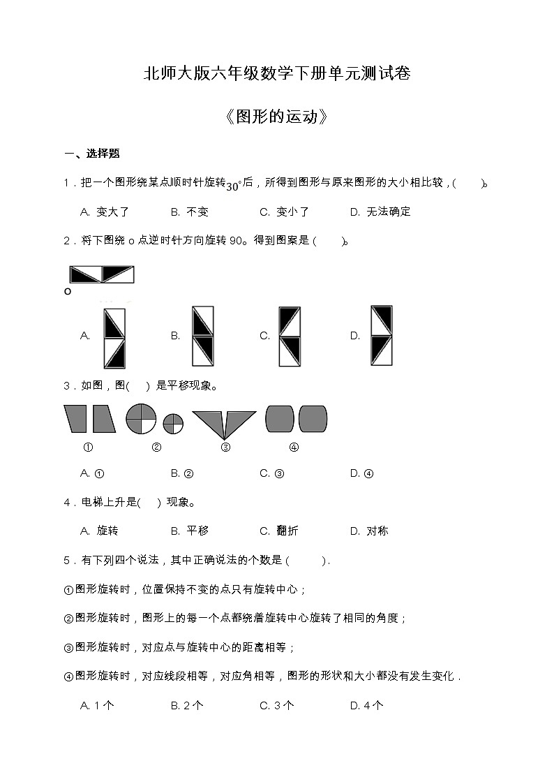 北师大版六年级数学下册第三单元测试卷（含答案）第1页