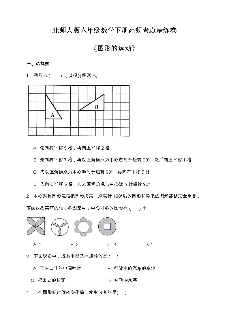 北师大版六年级数学下册第三单元高频考点精练卷（含答案）第1页