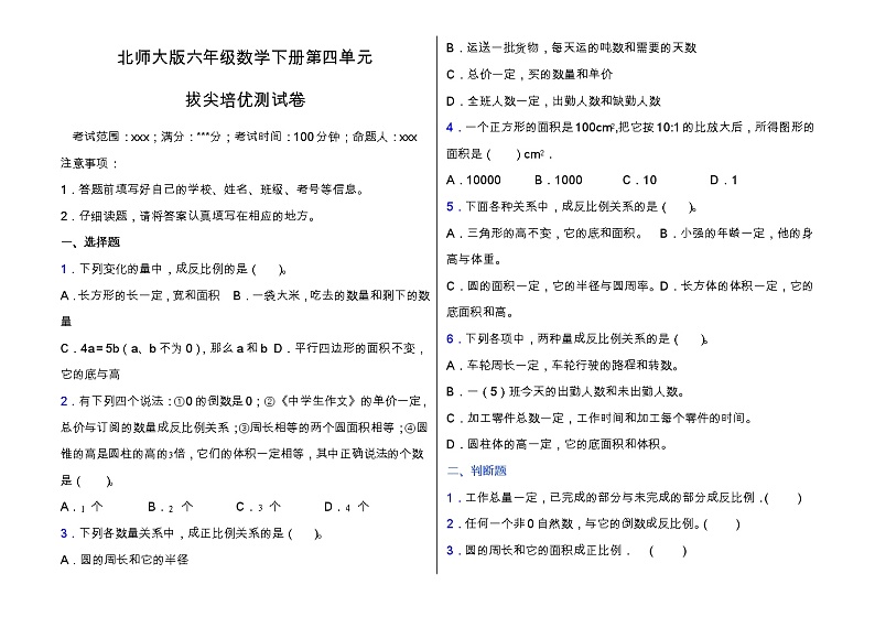 北师大版六年级数学下册第四单元拔尖培优测试卷（含答案）第1页