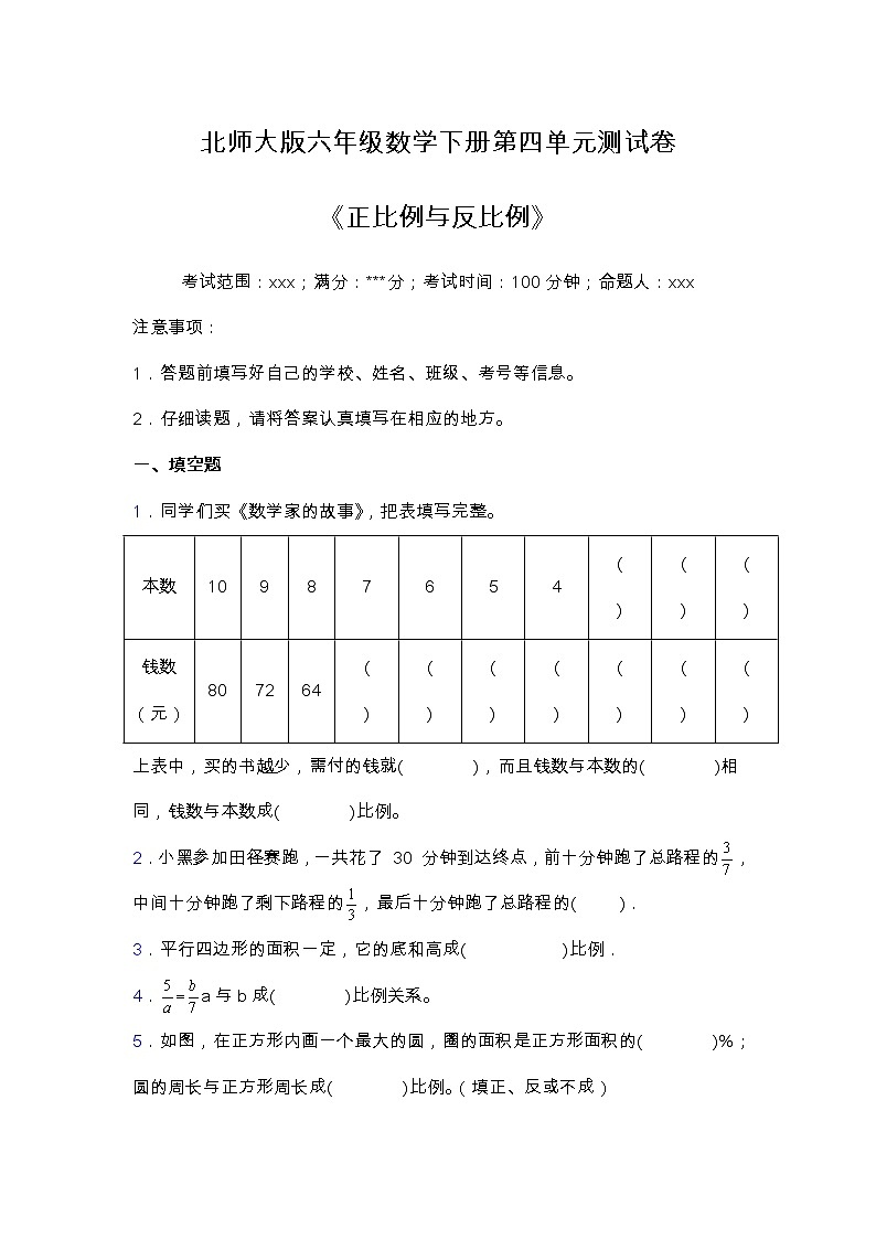 北师大版六年级数学下册第四单元测试卷（含答案）01