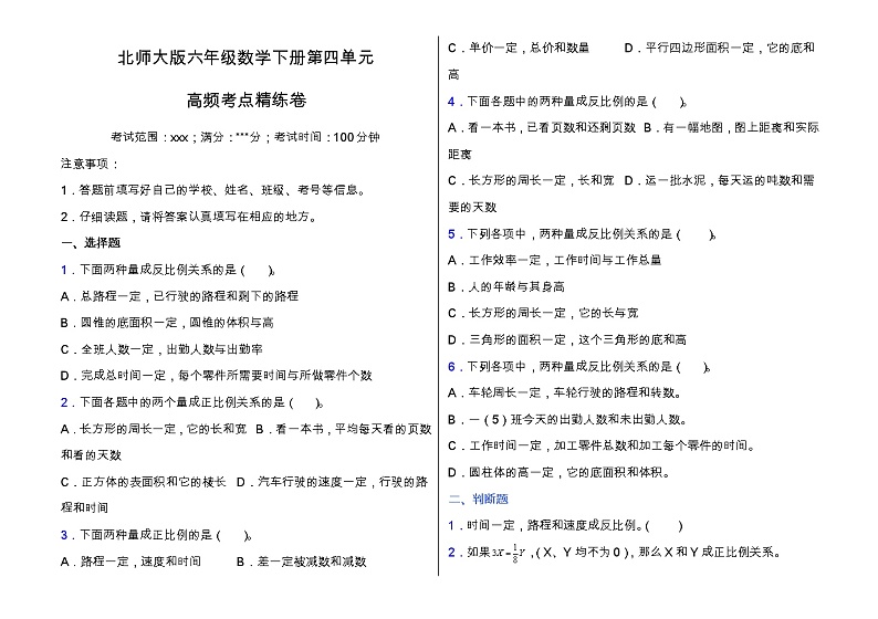 北师大版六年级数学下册第四单元高频考点精练卷（含答案）01
