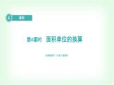 北師大版三年級數(shù)學(xué)下冊第5單元第4課時面積單位的換算教學(xué)課件教案