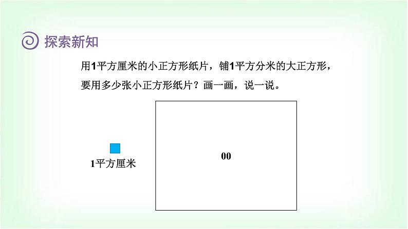 北师大版三年级数学下册第5单元第4课时面积单位的换算教学课件教案03