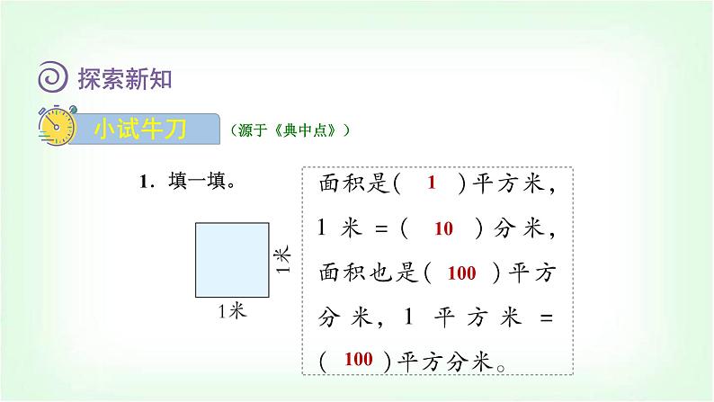 北师大版三年级数学下册第5单元第4课时面积单位的换算教学课件教案06