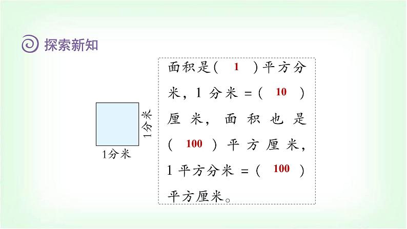 北师大版三年级数学下册第5单元第4课时面积单位的换算教学课件教案07