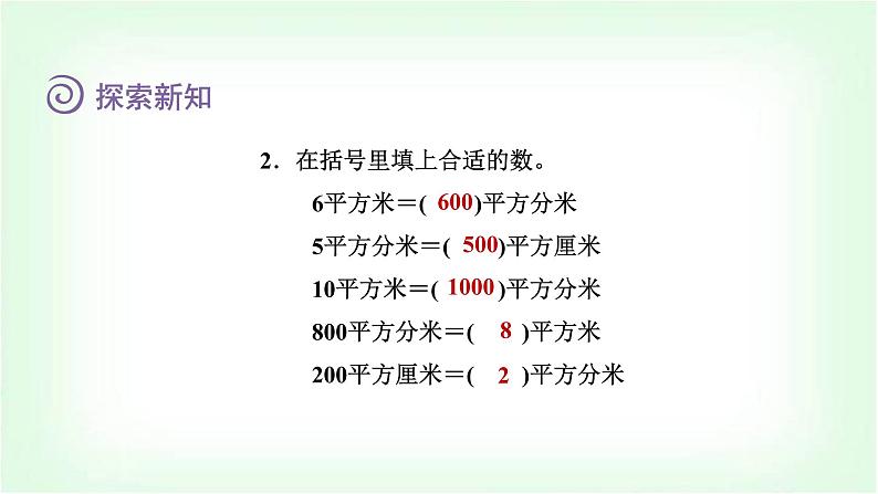 北师大版三年级数学下册第5单元第4课时面积单位的换算教学课件教案08