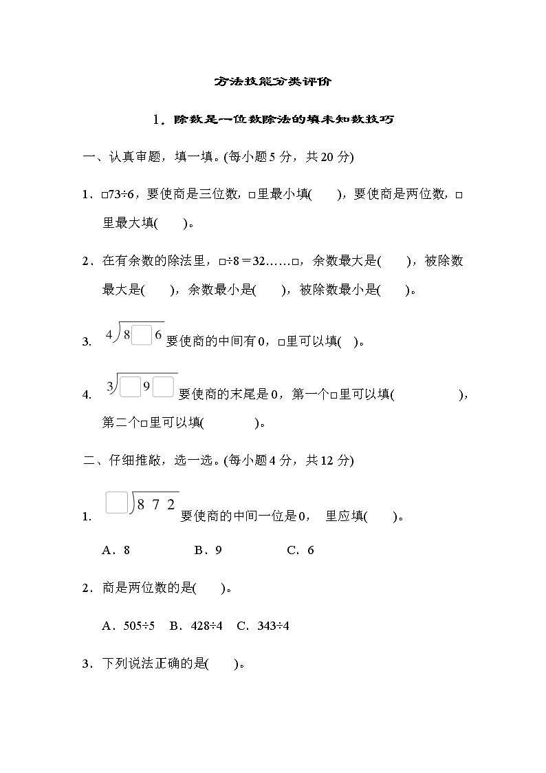 北师大版三年级数学下册方法技能分类评价1除数是一位数除法的填未知数技巧含答案 试卷01