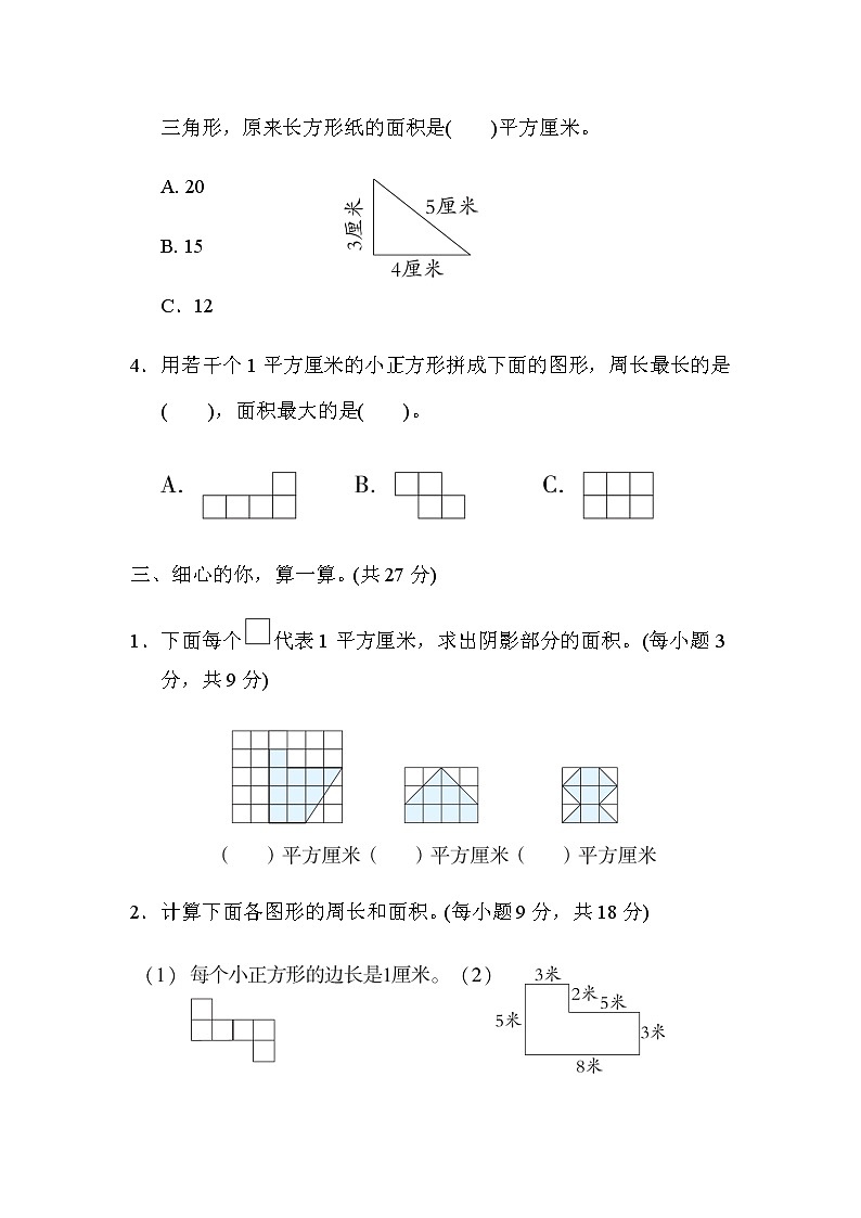 北师大版三年级数学下册方法技能分类评价5巧求周长和面积含答案 试卷02