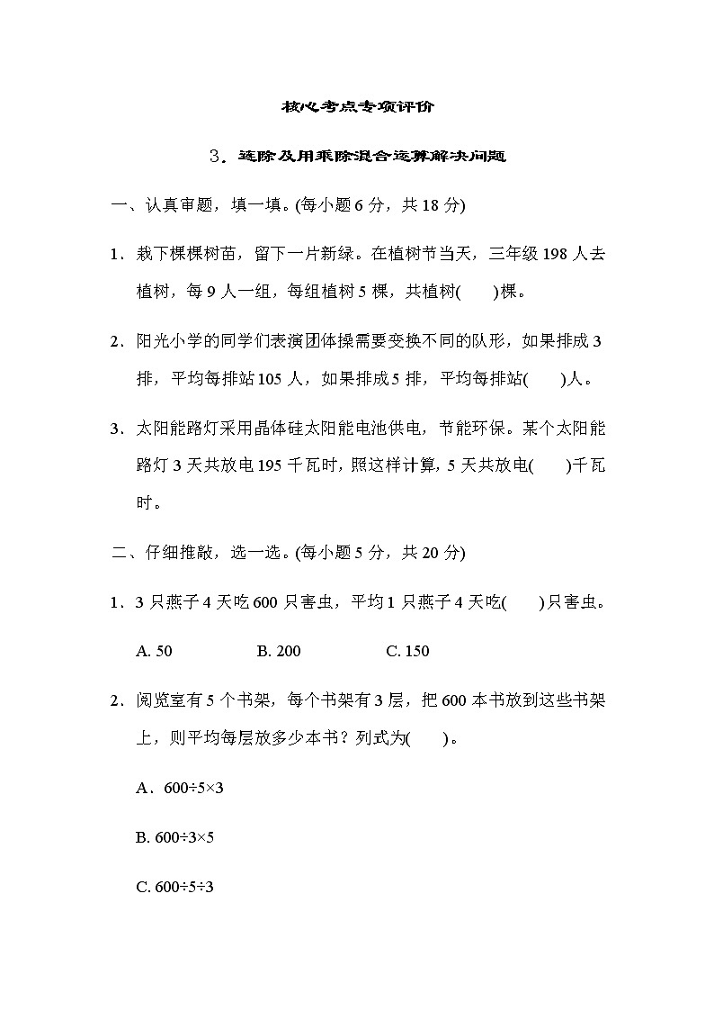 北师大版三年级数学下册核心考点专项评价3连除及用乘除混合运算解决问题含答案01