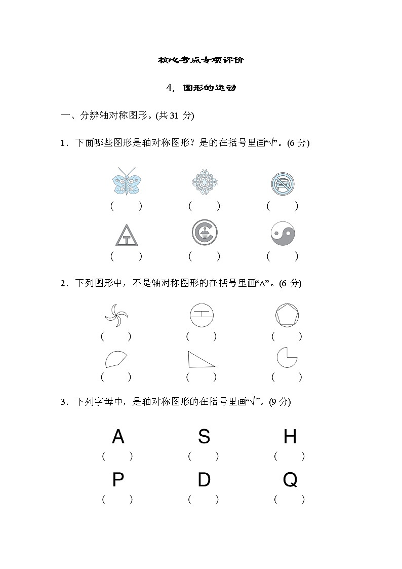 北师大版三年级数学下册核心考点专项评价4图形的运动含答案 练习01